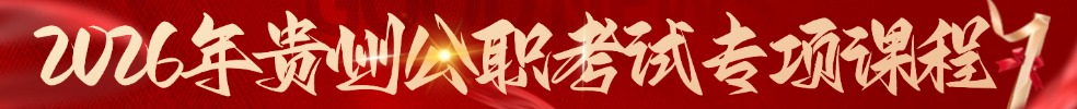 貴州公務員培訓課程