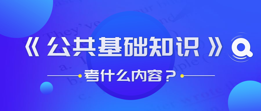 貴州事業(yè)單位公共基礎(chǔ)知識(shí)考什么？
