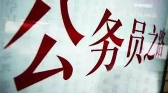 公務員考試